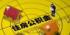 公积金贷款买房的条件您达到了吗（公积金贷款买房的条件您达到了吗什么意思）