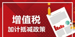 减的是税费（减的是税费,增的是）