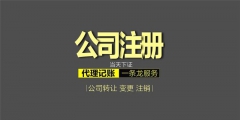 代理工商注册哪家好（哪代办工商注册公司好）
