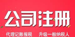 注册公司注意事项有哪些（注册公司应该注意哪些问题）
