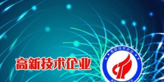 高新技术企业申请（申报高新技术企业有什么好处）