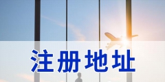 境外离岸公司注册有何优势（离岸公司在国内办公需要注册吗?）