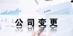 外资企业法人变更流程及所需材料（外资公司法人变更需要准备哪些材料）