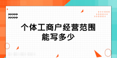 个体工商注册经营范围有哪些（个体工商户的注册和经营特征是什么）