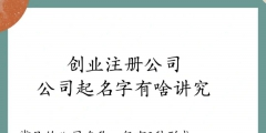 注册公司什么名字好（注册公司什么名字好三个字）