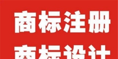 logo注册需要什么条件（logo注册商标流程及费用）