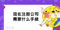 注册公司需要的手续与证件（2021注册公司需要什么证件和手续）