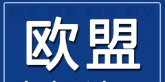 哪注册欧盟商标好（注册欧盟商标要多少钱）
