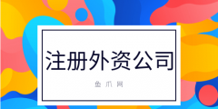 注册外资企业流程（注册外资公司需要多久）