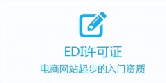 所有电商企业强制办理edi许可证（在电子商务交易中为什么要申请edi,ca证书）