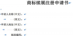 商标注册申请书怎么填（商标注册申请书怎么填写才正确）