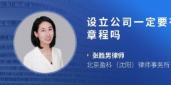 公司设立协议应当注意的法律问题（公司设立协议应当注意的法律问题有哪些）