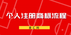 个人注册品牌商标（个人注册品牌商标多少钱）
