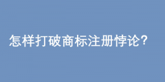 2020年申请注册商标需要多久（一般申请注册一个商标需要多久时间完成注册?）