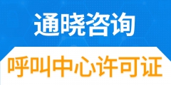呼叫中心许可证申请资料（呼叫中心许可证申请资料有哪些）