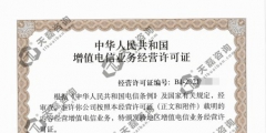 吉林IDC许可证续期如何办理（吉林省icp电信增值业务许可证）