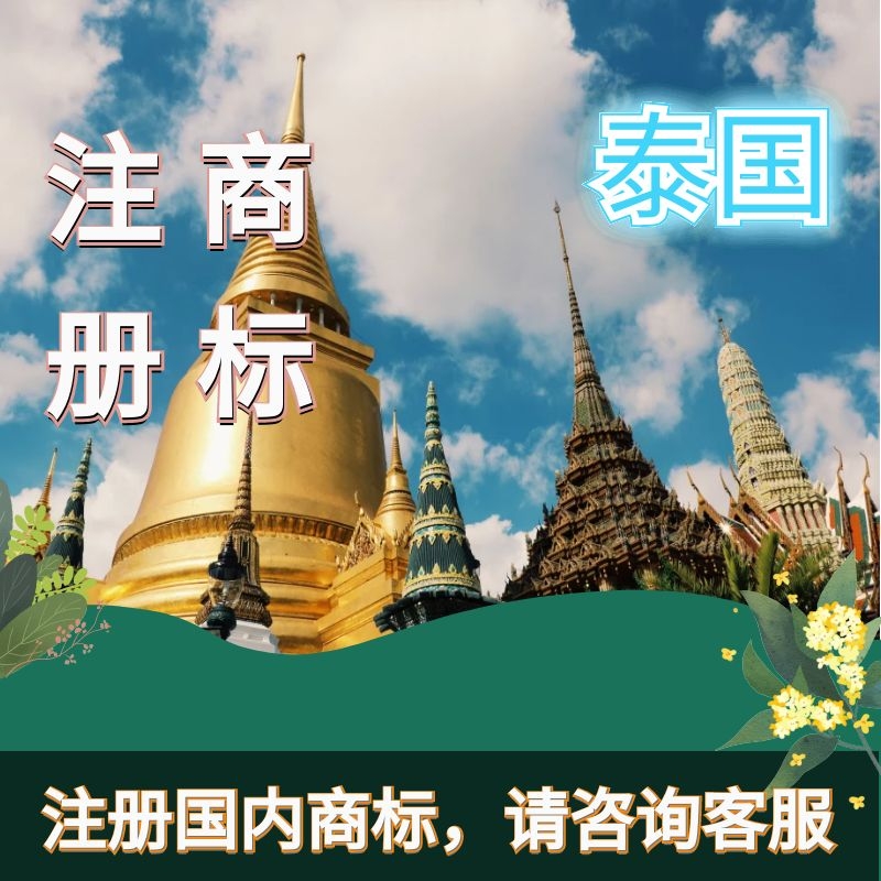 泰国商标注册价格（泰国商标注册价格查询）