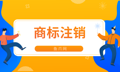 商标注销需要多久（商标注销需要多长时间）