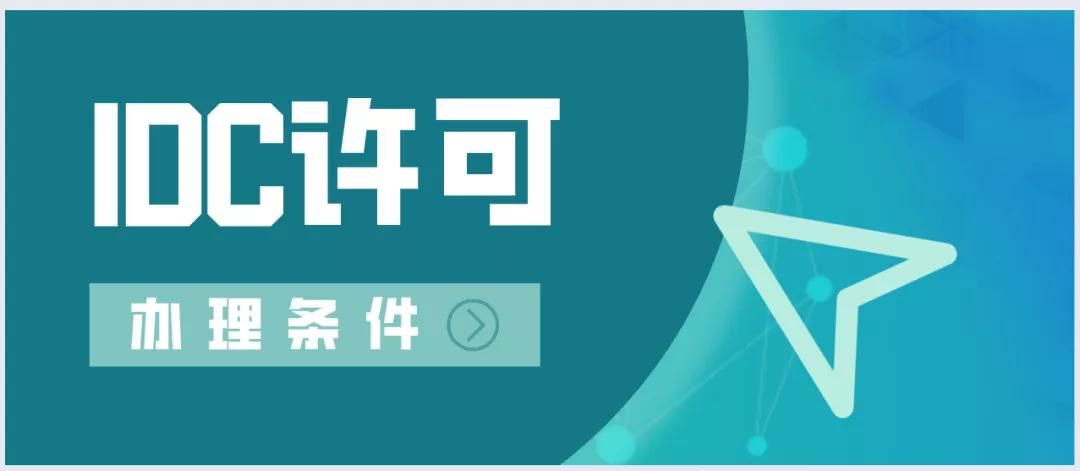 IDC资质条件（idc isp 资质）