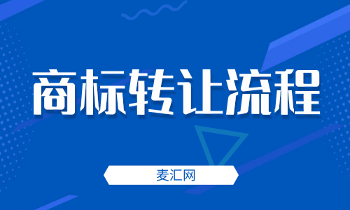 北京商标转让流程是什么（北京商标转让流程是什么意思）