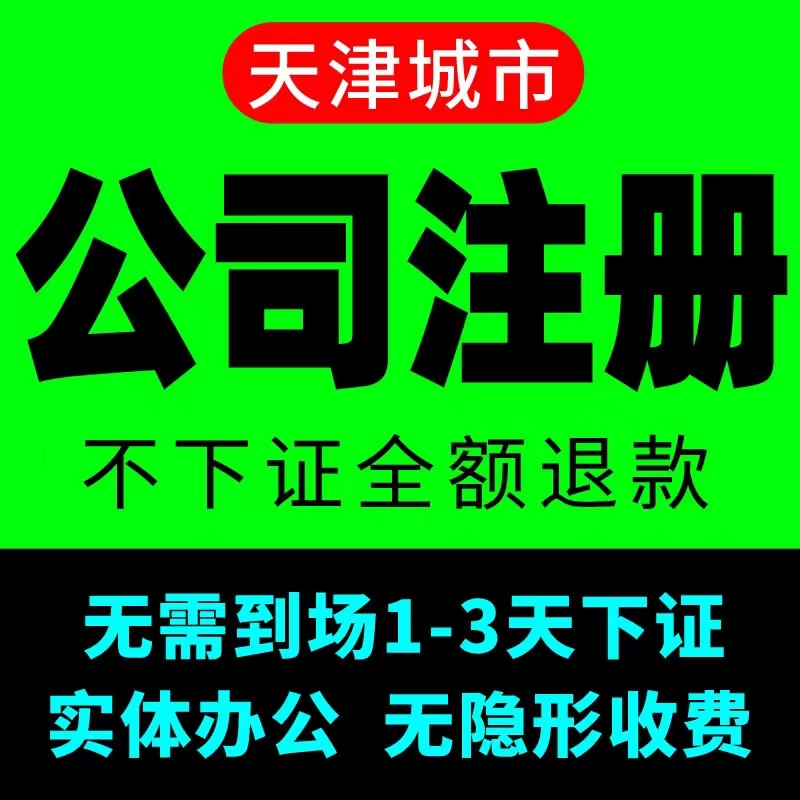 天津注册公司要哪些条件（天津注册公司流程及所需材料）