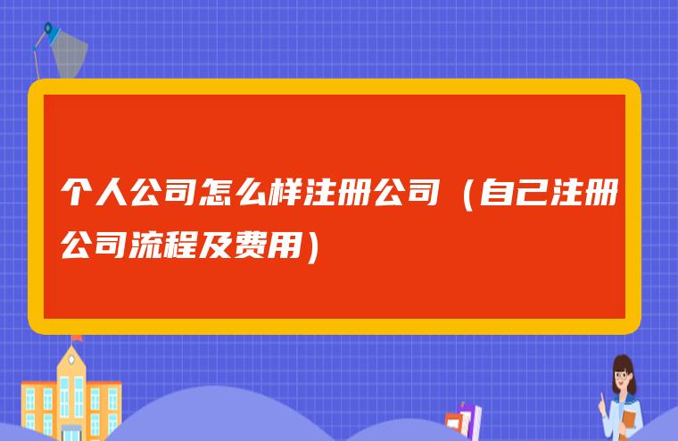 如何注册自己的公司（如何注册自己的公司网站）