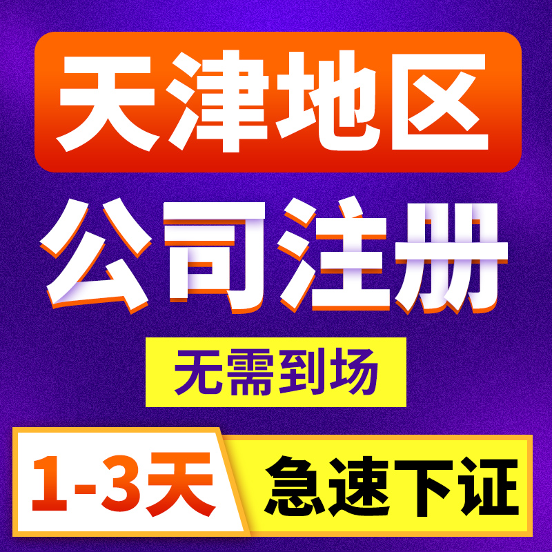 天津工商注册查询系统（天津工商注册咨询服务热线）