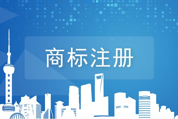 商标注册在哪个网站（商标注册平台哪个最好）