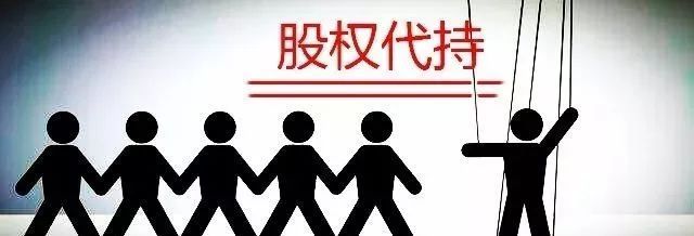 【法律小课堂】股权代持有效吗（）