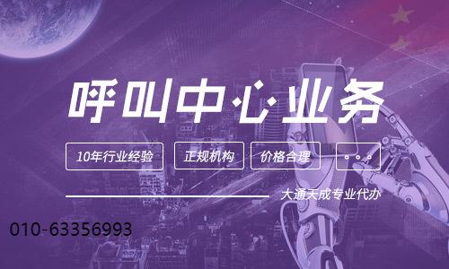 呼叫中心许可证如何备案,代办备案流程（呼叫中心许可证如何备案,代办备案流程视频）