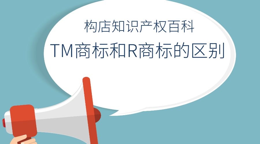 r是注册商标tm是什么（）