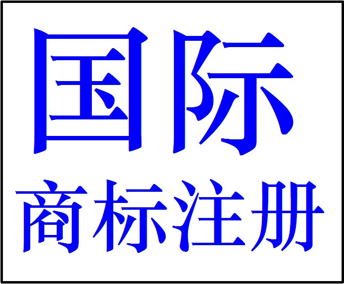 网上注册商标快吗（网上注册商标要多少钱）