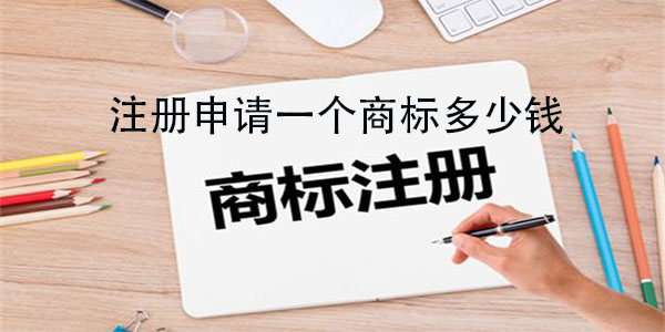 如何进行商标注册申请（如何商标注册申请多少钱）