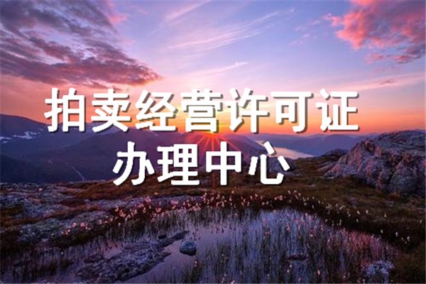 如何办理拍卖经营许可证及办理材料（如何办理拍卖经营许可证及办理材料备案）