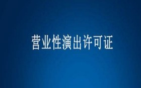 什么是演出经纪人资格证书,如何办理（）