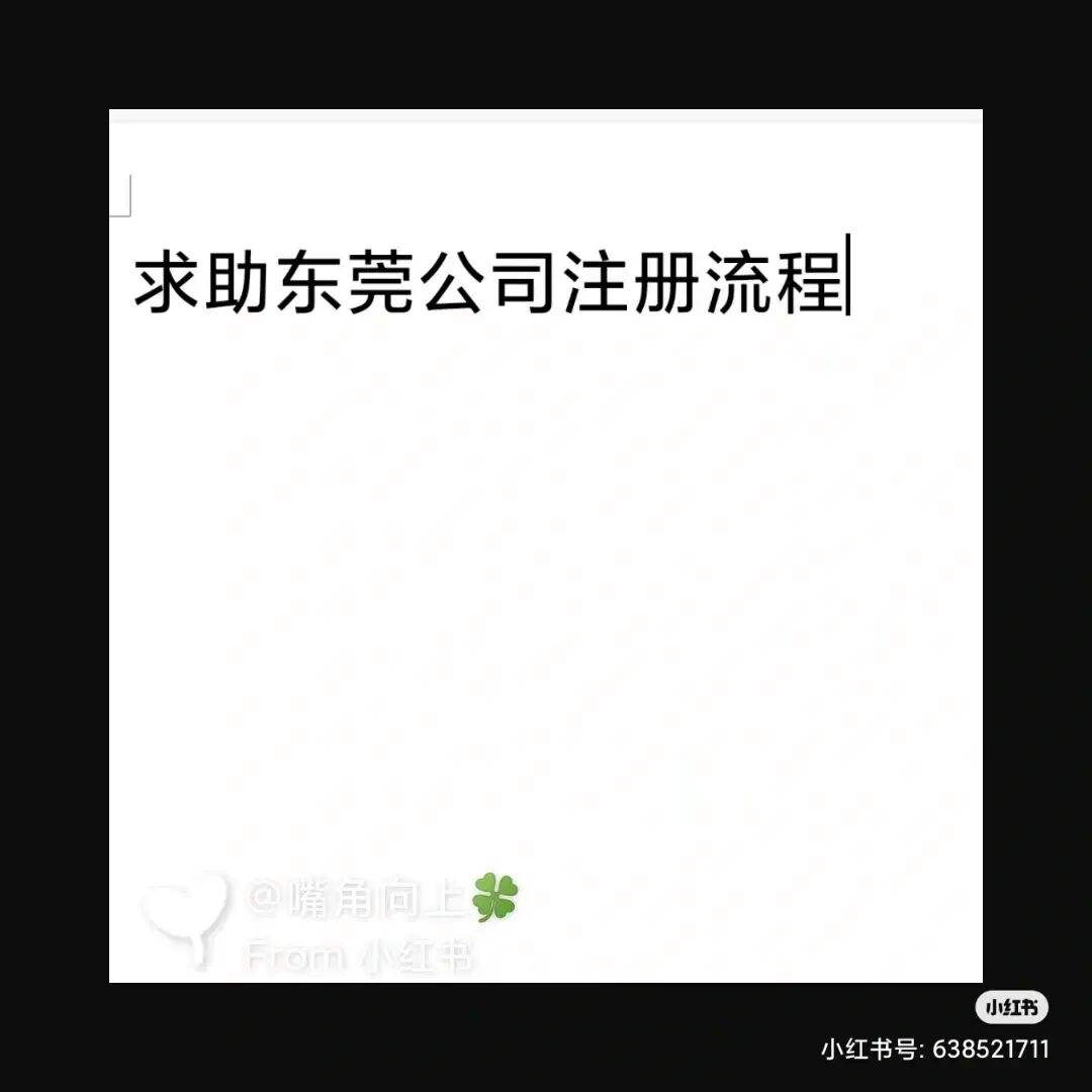 东莞商贸公司注册流程,注册费用多少钱（东莞商贸公司注册流程,注册费用多少钱一个月）