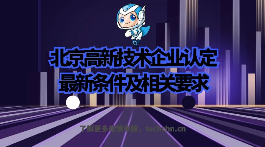 北京高新技术企业认定条件（2021年北京高新技术企业认定）