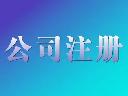 注册公司怎么办理（注册公司税务怎么办理）