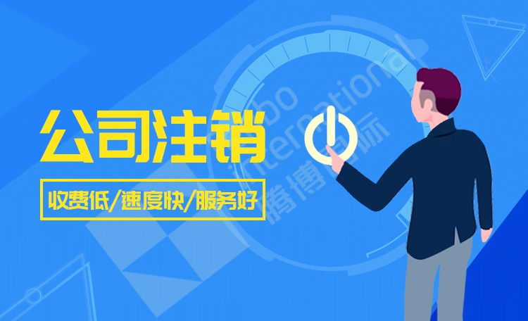 深圳公司注销代办流程及费用（深圳公司注销代办流程及费用多少钱）