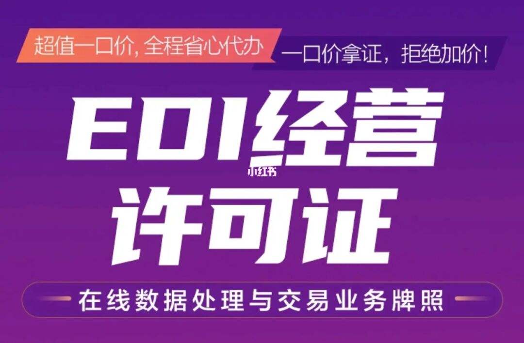 兰州EDI许可证办理流程（edi许可证是哪个部门审批）