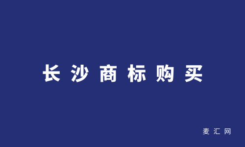 商标转让购买网（商标买卖平台转让网）