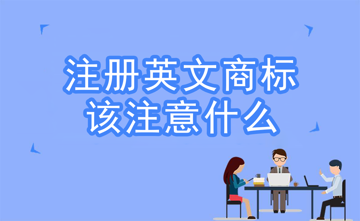 注册境外商标时间（注册境外商标时间要求）