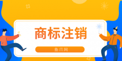 商标注销需要多久（商标注销需要多长时间）