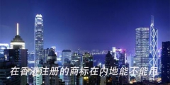 香港商标在大陆使用（香港商标在大陆使用违法吗）