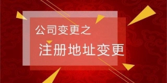 公司名称变更需要注意哪些事项呢（公司名称变更需要注意哪些事项呢怎么写）