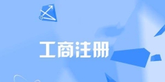 代办注册公司有用吗（代办注册公司有用吗安全吗）