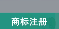 商标注册查询（商标注册查询一览表）