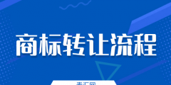 北京商标转让流程是什么（北京商标转让流程是什么意思）