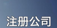 2023开公司流程详细介绍（2023开公司流程详细介绍图）