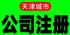 天津注册公司要哪些条件（天津注册公司流程及所需材料）